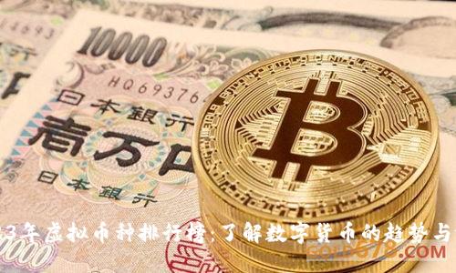 2023年虚拟币种排行榜：了解数字货币的趋势与潜力
