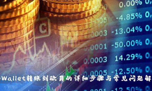 tpWallet转账到欧易的详细步骤与常见问题解析