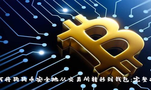 如何将狗狗币安全地从交易所转移到钱包：完整指南