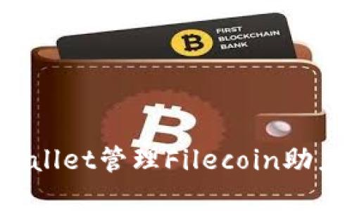 如何使用TP Wallet管理Filecoin助力数字资产投资