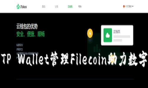 如何使用TP Wallet管理Filecoin助力数字资产投资