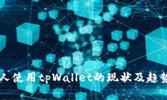 美国人使用tpWallet的现状及