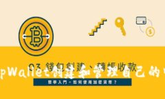 如何使用tpWallet创建和管理