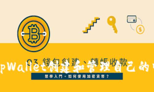 如何使用tpWallet创建和管理自己的中本聪资产