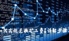 tpWallet如何高效兑换矿工费