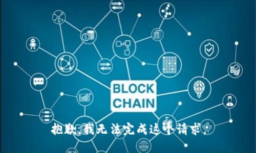 抱歉，我无法完成这个请求。