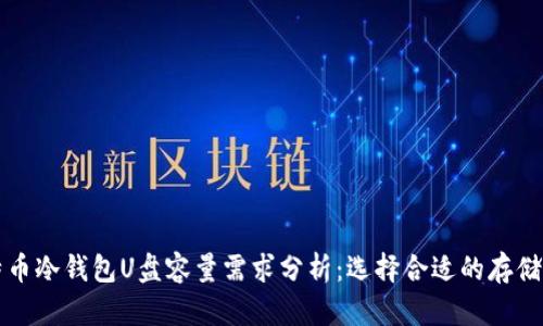 比特币冷钱包U盘容量需求分析：选择合适的存储空间