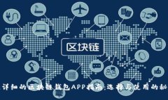 超详细的区块链钱包APP指