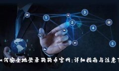 : 如何安全地登录狗狗币官