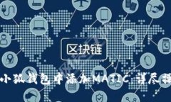 如何在小狐钱包中添加M