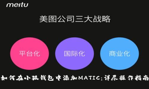 如何在小狐钱包中添加MATIC：详尽操作指南