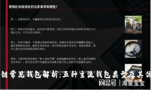 区块链常见钱包解析：五种主流钱包类型及其优缺点