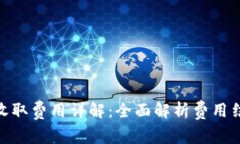 数字藏品钱包收取费用详