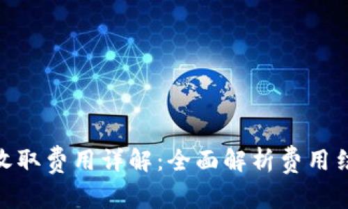 数字藏品钱包收取费用详解：全面解析费用结构与使用体验