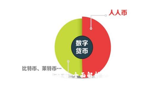 数字藏品钱包收取费用详解：全面解析费用结构与使用体验