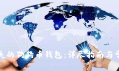 如何找回丢失的狗狗币钱