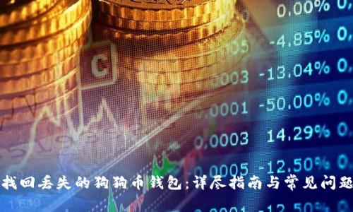 如何找回丢失的狗狗币钱包：详尽指南与常见问题解答