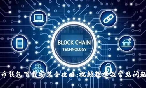 比特币钱包下载安装全攻略：视频教学及常见问题解答