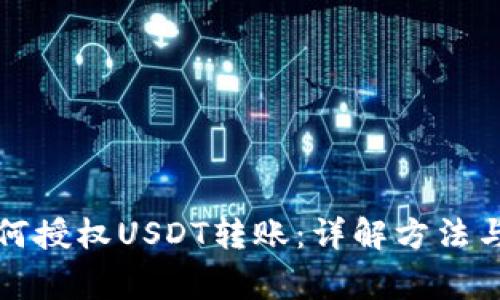 冷钱包如何授权USDT转账：详解方法与注意事项