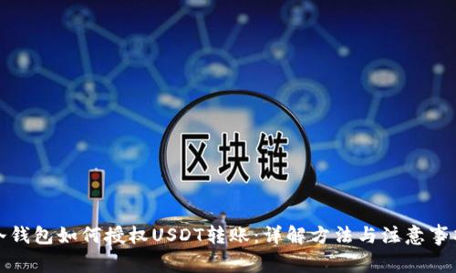 冷钱包如何授权USDT转账：详解方法与注意事项