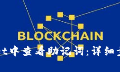 如何在tpWallet中查看助记词：详细步骤与注意事项
