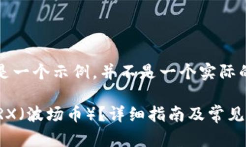 请注意，下面的内容是一个示例，并不是一个实际的文章或者商业建议。

如何在钱包中购买TRX（波场币）？详细指南及常见问题解答