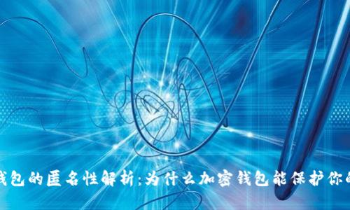 加密钱包的匿名性解析：为什么加密钱包能保护你的隐私