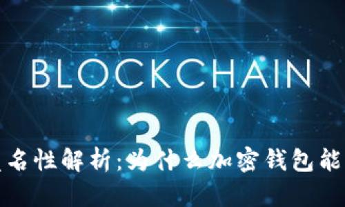加密钱包的匿名性解析：为什么加密钱包能保护你的隐私