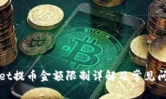 tpWallet提币金额限制详解及