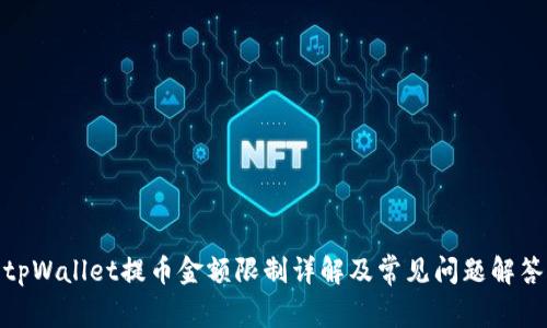 tpWallet提币金额限制详解及常见问题解答