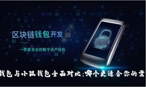 TP钱包与小狐钱包全面对比：哪个更适合你的需求？