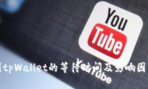 提现到tpWallet的等待时间及影响因素详解