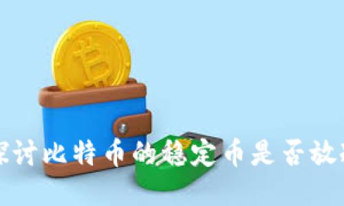 深入探讨比特币的稳定币是否放冷钱包
