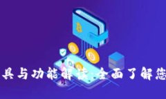 区块链钱包的工具与功能