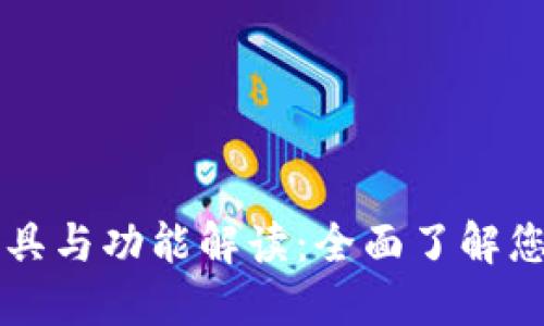 区块链钱包的工具与功能解读：全面了解您的数字资产管理