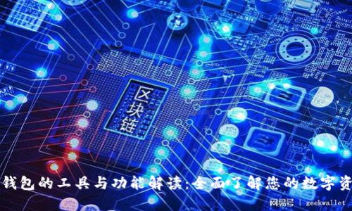 区块链钱包的工具与功能解读：全面了解您的数字资产管理
