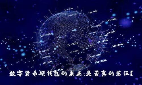 数字货币硬钱包的未来：是否真的落伍？
