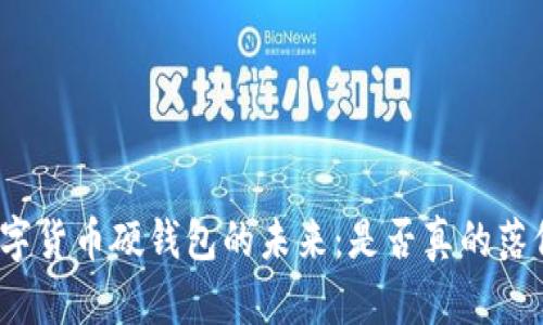 数字货币硬钱包的未来：是否真的落伍？