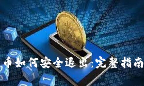 电子钱包数字货币如何安全退出：完整指南与常见问题解答