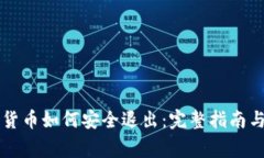 电子钱包数字货币如何安