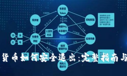 电子钱包数字货币如何安全退出：完整指南与常见问题解答