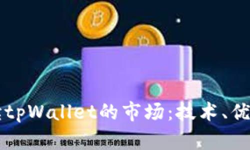深入解读tpWallet的市场：技术、优势与未来