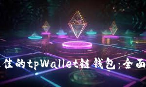 如何选择最佳的tpWallet链钱包：全面指南与推荐