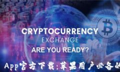 tpWallet App官方下载：苹果