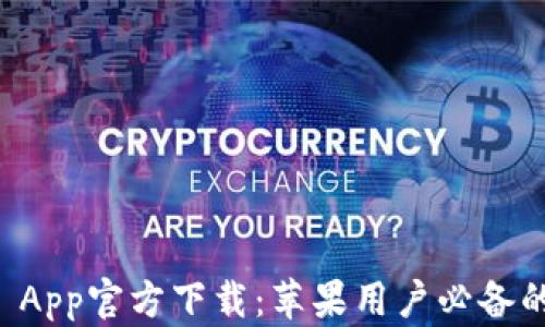 
tpWallet App官方下载：苹果用户必备的数字钱包