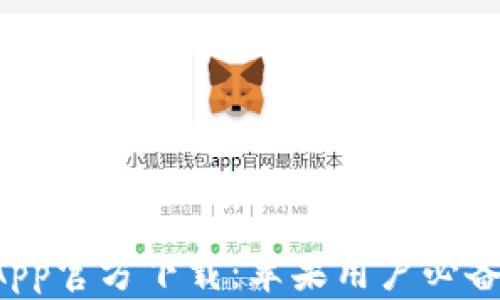 
tpWallet App官方下载：苹果用户必备的数字钱包