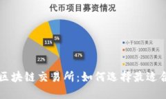 全球最大区块链交易所：