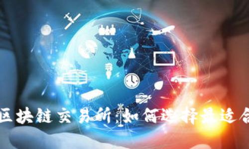 全球最大区块链交易所：如何选择最适合你的平台