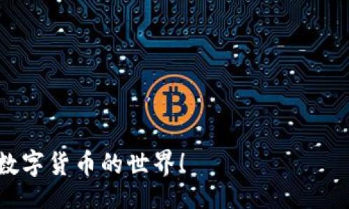 Title:
   如何创建区块链钱包地址：详细指南与注意事项  / 

关键词:
 guanjianci  区块链钱包, 创建钱包地址, 数字货币, 安全性  /guanjianci 

---

## 什么是区块链钱包

区块链钱包是用于存储、接收和发送数字货币的工具。与传统银行账户不同，区块链钱包并不持有用户资金，而是通过加密钥匙（公钥和私钥）来实现对数字资产的访问和管理。区块链钱包分为热钱包和冷钱包，热钱包常用于网络连接、交易频繁；而冷钱包则用于长时间存储，不与互联网直接连接，安全性更高。

## 如何创建区块链钱包地址

创建区块链钱包地址是一个相对简单的过程，通常可以通过几个步骤完成。以下是详细步骤和注意事项：

### 第一步：选择钱包类型

在开始之前，您需要选择适合您的钱包类型，常见的有：
ul
  li热钱包：如手机钱包、网页钱包，适合频繁交易；/li
  li冷钱包：如硬件钱包、纸钱包，适合长期储存；/li
/ul
每种钱包都有其优缺点，根据您的需求选择合适的钱包是创建钱包地址的第一步。

### 第二步：下载或访问钱包服务

一旦确定了钱包类型，您可以选择相应的服务提供商。对于热钱包，您可以下载手机应用（如Trust Wallet, Coinbase等）或直接访问网页钱包（如Blockchain.com）。对于冷钱包，您需要购买硬件设备（如Ledger或Trezor）。

### 第三步：注册和设置

在使用热钱包时，您需要创建一个账户。通常需要提供电子邮件地址、手机号，并设置安全密码。而对于硬件钱包，需要根据设备说明进行设置，包括下载配套软件和生成备用助记词。
重要的是，务必保存好您的助记词或私钥，这些信息一旦丢失，您将无法恢复您的钱包和资产。

### 第四步：生成钱包地址

完成账户设置后，您将能够在钱包软件中找到生成的钱包地址。这个地址由一串字母和数字组成，是您用于接收资金的唯一标识。
您可以选择复制该地址或使用二维码等形式分享给其他人。

### 第五步：增强安全性

为了确保您的区块链钱包安全，请务必采取额外的安全措施：
ul
  li启用双因素认证：增加一层保护；/li
  li定期更新密码：使账户不易被破解；/li
  li使用冷钱包储存大额资产：长期存放不与互联网连接。/li
/ul

## 常见问题解答

### 1. 区块链钱包的安全性如何保障？

区块链钱包的安全性取决于多个因素，包括钱包类型、用户行为和安全设置等。热钱包相较于冷钱包具有更高的便利性，但也更易受到网络攻击。因此，用户在使用热钱包时需特别注意：
ul
  li使用强密码并定期更换，避免使用简单易猜的密码；/li
  li启用双重身份验证，这样即使密码泄露，攻击者也很难进入账户；/li
  li确保您的设备安全，定期更新杀毒软件和防火墙，以防止恶意软件攻击。/li
/ul
冷钱包由于不直接连接网络，安全性相对较高，因此建议储存大额资产或长期投资用币。即便如此，用户仍需妥善保管助记词，避免遗失。

### 2. 如果我遗失了私钥或助记词，该如何找回钱包？

如果您遗失了私钥或助记词，找回钱包几乎是不可能的。这是因为区块链的去中心化特性决定了没有中央服务器来恢复资金。因此，以下是一些预防措施和处理建议：
ul
  li在创建钱包时，务必将助记词以安全的方式记录并妥善存储，建议进行多重备份；/li
  li使用一些软件生成的备份工具，定期将私钥或助记词备份到安全位置；/li
  li如发现私钥或助记词遗失，不要尝试联系钱包提供商进行找回，因大多数提供商提供的服务均无法帮助找回丢失的钱包。/li
/ul
最好的解决方案是定期备份，并确保重要信息得到良好的保护。

### 3. 如何在钱包中进行交易？

在您成功创建并设置好区块链钱包后，您可以开始进行交易。以下是进行交易的一般步骤：
ul
  li接收资金：打开您的钱包应用，找到钱包地址，通过二维码或直接复制地址分享给能够转账的人；/li
  li发送资金：在钱包中选择“发送”功能，输入对方的钱包地址和金额。务必检查地址是否正确，确保没有输入错误；/li
  li确认交易：您可能需要输入付款密码或通过双重身份验证确认交易。在确认后，系统将处理您的交易。/li
/ul
需要注意的是，区块链交易通常需要时间进行确认，依据网络拥堵程度，不同交易可能会有所不同。

### 4. 我是否可以复数创建多个区块链钱包？

当然可以，用户可以在不同平台上创建多个区块链钱包，甚至在同一个平台上创建多个钱包。以下是一些创建多个钱包的优缺点：
ul
  li优点：将资产分散到多个钱包中可以降低风险，例如专门设置一个钱包用于交易，另一个用于长期持有；/li
  li缺点：管理多个钱包可能会增加复杂度，用户需要定期检查、安全保存一个以上的私钥和助记词。/li
/ul
建议用户根据自己的投资策略和安全需求，适度创建多个钱包以达到合理的资产管理。

### 5. 为什么有些钱包只支持特定的数字货币？

区块链钱包有多种类型，其中一些钱包专门为支持某种特定的数字货币而设计，例如比特币钱包只支持比特币，而以太坊钱包则支持以太坊及其代币。以下是主要原因：
ul
  li开发设计：不同的数字货币经常使用特定的技术协议，各自的代码体系和规则不同，因此钱包需要根据特性进行；/li
  li安全考量：专注于特定数字货币的钱包能够在安全性、交易速度等方面进行更有效的适配；/li
  li用户需求：一些用户更倾向于使用功能简单但专注的特定钱包，因此市场上有很多此类钱包的选择。/li
/ul
在选择钱包时，请确保其支持您希望持有的所有数字货币。这同时也可以避免您在转换不同币种时产生的不必要的损失。

### 6. 如何正确选择一个数字货币交易平台? 

选择数字货币交易平台是您进行数字货币投资的关键步骤。以下是一些评估交易平台的建议：
ul
  li安全性：确保平台具备安全措施，如SSL证书、双重身份验证等；/li
  li手续费：了解并比较不同交易平台的交易费用和提现费用，选择对您最合适的；/li
  li用户体验：平台的使用便捷程度会影响您的体验，是选择时考虑的一重要因素；/li
  li客户端支持：查看平台的客户服务评价，确保您能及时获得支持；/li
/ul
综合考虑以上因素，选择适合自己的数字货币交易平台，确保交易顺利进行。

---

通过本文详尽的介绍与问答，您应该可以了解如何创建自己的区块链钱包地址，以及使用过程中的注意事项。希望这能帮助您更好地进入数字货币的世界！