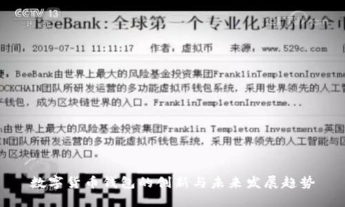 数字货币钱包的创新与未来发展趋势